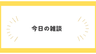 今日の雑談